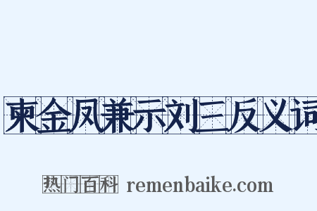 柬金凤兼示刘三反义词是什么意思的图片